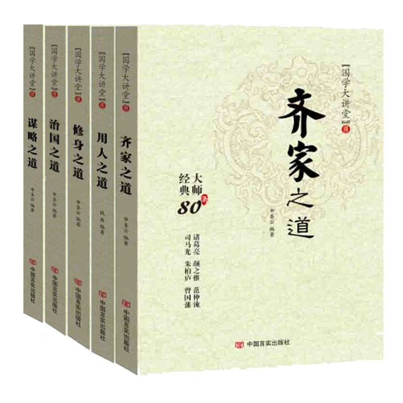 正版现货 国学大讲堂系列全5册 谋略之道+治国之道+修身之道+用人之道+齐家之道 党政书籍党建读物