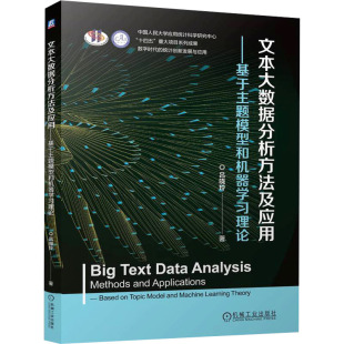 包邮 机械工业出版 文本大数据分析方法及应用 9787111769811 社 吕晓玲著 正版