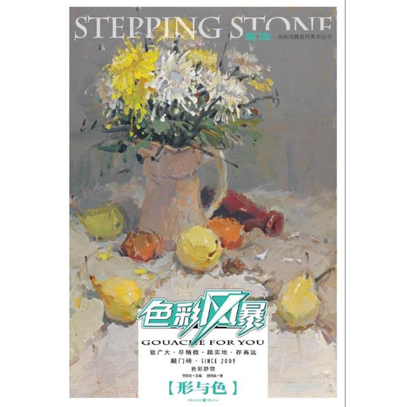 敲门砖:色彩风暴色彩静物(形与色) 技法详解 经典案例 专业教程 色彩原理 构图技巧 光影表现9787229056858