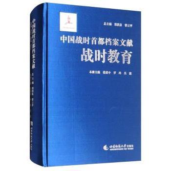 中国战时首都档案文献:战时教育 战时首都档案 战时教育文献 历史研究资料 珍贵史料记载 教育变迁记录 9787562176411