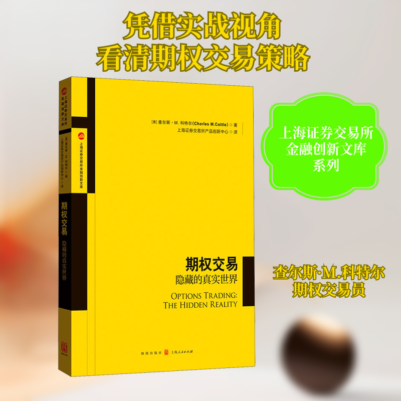 期权交易(隐藏的真实世界)/上海券交易所金融创新文库 期权交易实战 隐藏真实世界 金融创新文库 券交易所著 9787543231009