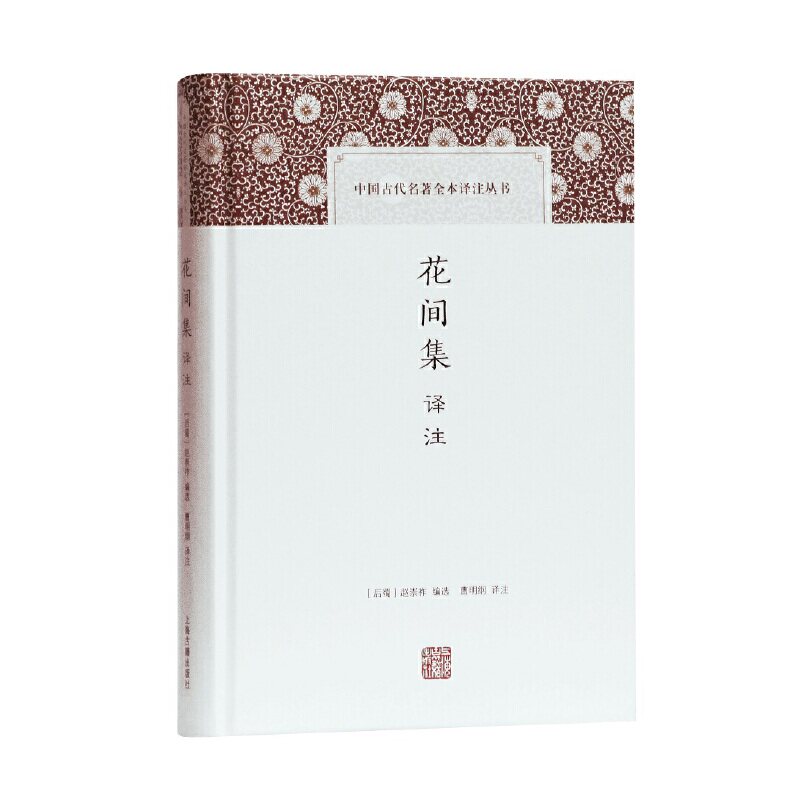 花间集译注(中国古代名著全本译注丛书) 花间集译注 全本全译 古典诗词 文学经典 温庭筠词集 词牌格律 白话注释 9787532592531