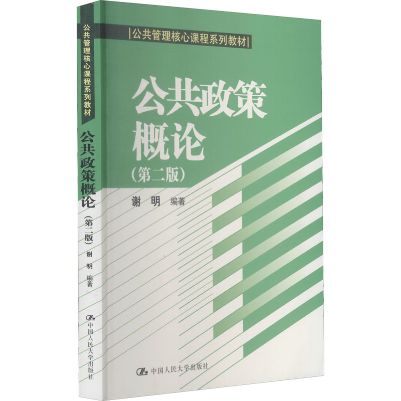 公共政策概论(第2版) 政策理论基础 学术研究 系统讲解案例 解读分析 第2版更新版 入门教材 备考指南9787300192048