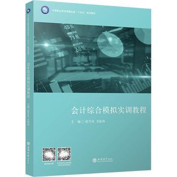 会计综合模拟实训教程 会计专业学生零基础入门 真账实操模拟账套 初级会计备考 ISBN9787542976161
