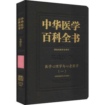 正版包邮 中华医学百科全书.基础医学-医学心理学与心身医学(一) 何裕民,吴爱勤 9787567917361 中国协和医科大学出版社