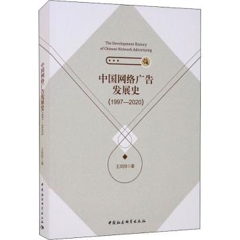 中国网络广告发展史 广告从业者 系统梳理发展脉络 专业研究资料 案例插图 9787520385343