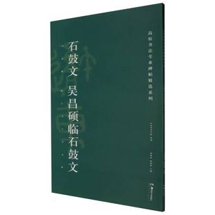 邹方斌 湖南美术 石鼓文 胡紫桂 陈阳静 编者 高校书法专业碑帖精选系列 吴昌硕临石鼓文 9787535684936 正版 责编 包邮
