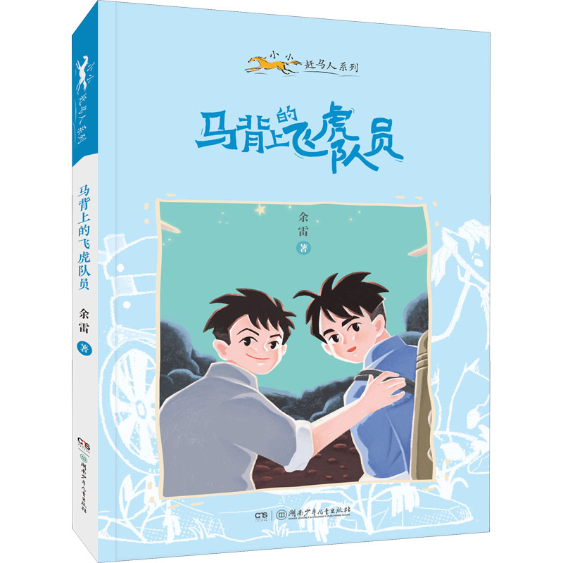 马背上的飞虎队员 飞虎队传奇 马背上作战 抗战纪实 真实历史 英雄事迹 人物传记 战争回忆 珍贵史料 9787556260492