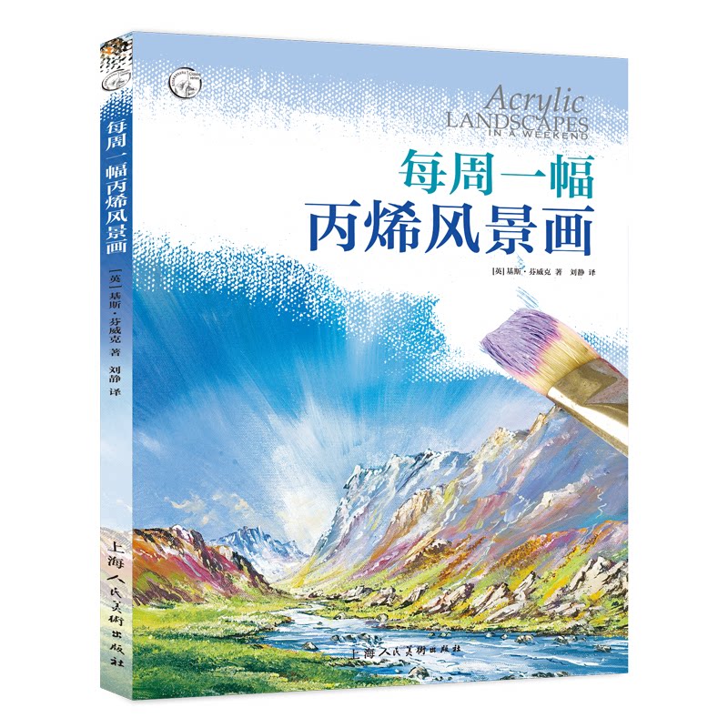 每周一幅丙烯风景画 丙烯风景教程 每周一幅 零基础入门 全彩步骤详解 绘画技巧分享 四季风景案例 轻松上手 9787558620614