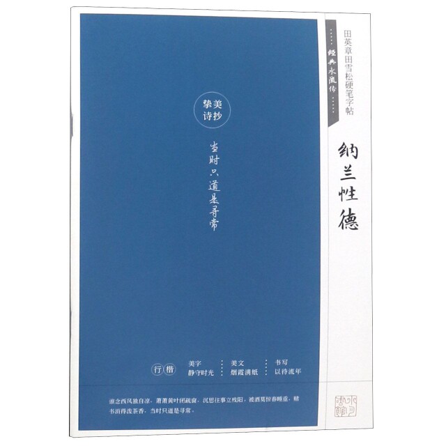 纳兰德(经典永流传)/田英章田雪松硬笔字帖 纳兰德诗词 经典永流传 田英章硬笔 田雪松字帖 书法练习入门 9787539498744