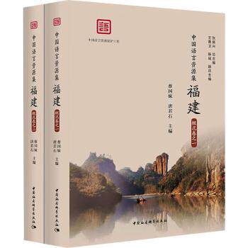 中国语言资源集 福建 概况卷(1-2) 福建 概况卷(1-2) 学术研究 语言资源整合 福建文化研究9787522719375