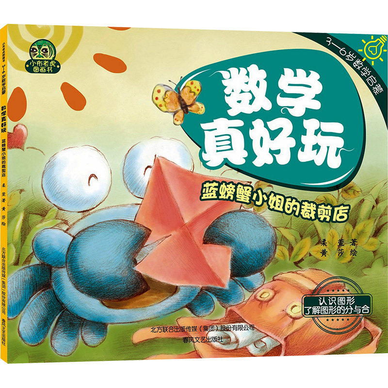 正版包邮 数学真好玩 蓝螃蟹小姐的裁剪店 柔萱 著 黄莎 绘 9787531362418 春风文艺出版社
