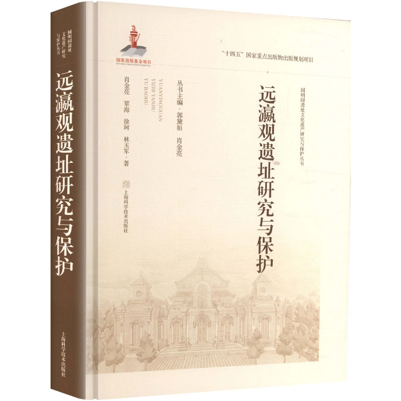 远瀛观遗址研究与保护 远瀛观遗址研究 历史建筑解析 考古发现成果 遗址保护技术 文物复案 建筑结构分析 9787547873403