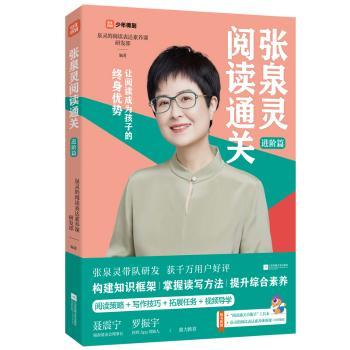 正版包邮 张泉灵阅读通关-进阶篇 泉灵的阅读表达素养课研发部 9787559467942 江苏凤凰文艺出版社