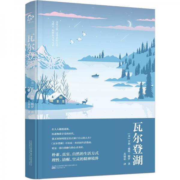 瓦尔登湖 经典文学名著 梭罗代表作 自然哲学散文 简朴生活指南 心灵治愈读物 自然观察记录 哲学思考启迪 9787547046371