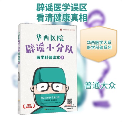 正版包邮 华西医院辟谣小分队医学科普读本⑤ / 华西医学大系•医学科普系列 《华西医院辟谣小分队医学科普读本》编委会 著