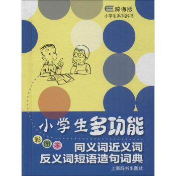 小学生多功能同义词近义词反义词短语造句词典(彩图本) 造句技巧 多词辨析 帮手 写作提升9787532644827