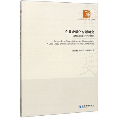 正版新书 企业金融化专题研究--以我国制造业企业为例/经济管理学术文库 陈妍村//龚庆云//刘佳敏|责编:杨国强//张瑞军