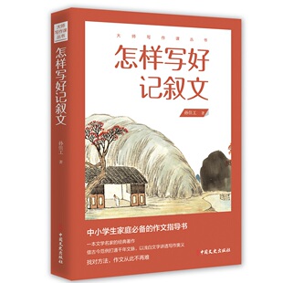 包邮 中国文史出版 怎样写好记叙文 9787520527316 社 孙俍工 正版