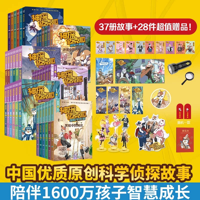 神探迈克狐37册(24册礼盒五六辑番外) 科普知识 儿童读物 趣味互动 逻辑思维 子读 冒险解谜9787572616037