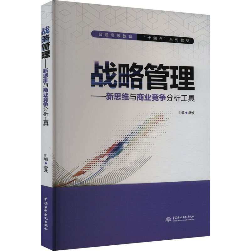 战略管理——新思维与商业竞争分析工具 企业管理者 新思维 工具 系统 9787522624068