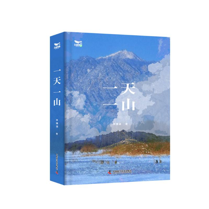 正版包邮 一山 李博涵 著 9787523611906 中国科学技术出版社