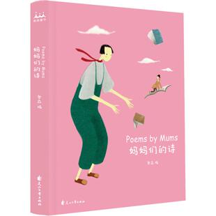 图雅 社 妈妈们 花山文艺出版 9787551143745 苇欢 君儿 春树 诗 包邮 正版