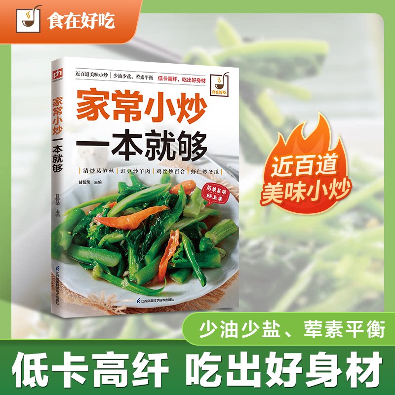 正版包邮 家常小炒一本就够/食在好吃 编者:甘智荣| 9787553742373 江苏科技