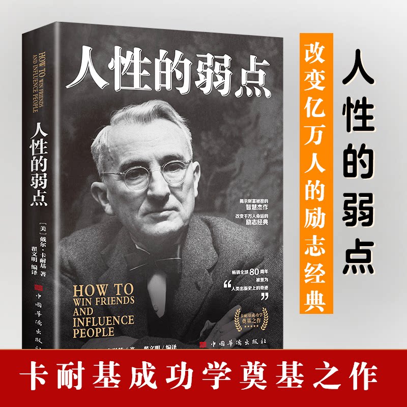 正版包邮 人的弱点 全集卡耐基 平装人际交往心理学 职场生活入门基础成功励志书籍书排行榜 (美) 戴尔·卡耐基 9787511372826