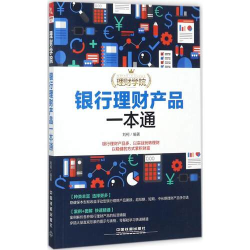 银行理财产品一本通 理财新手入门指南 家庭稳健理财 实操避坑技巧 零基础学理财 ISBN9787113231415