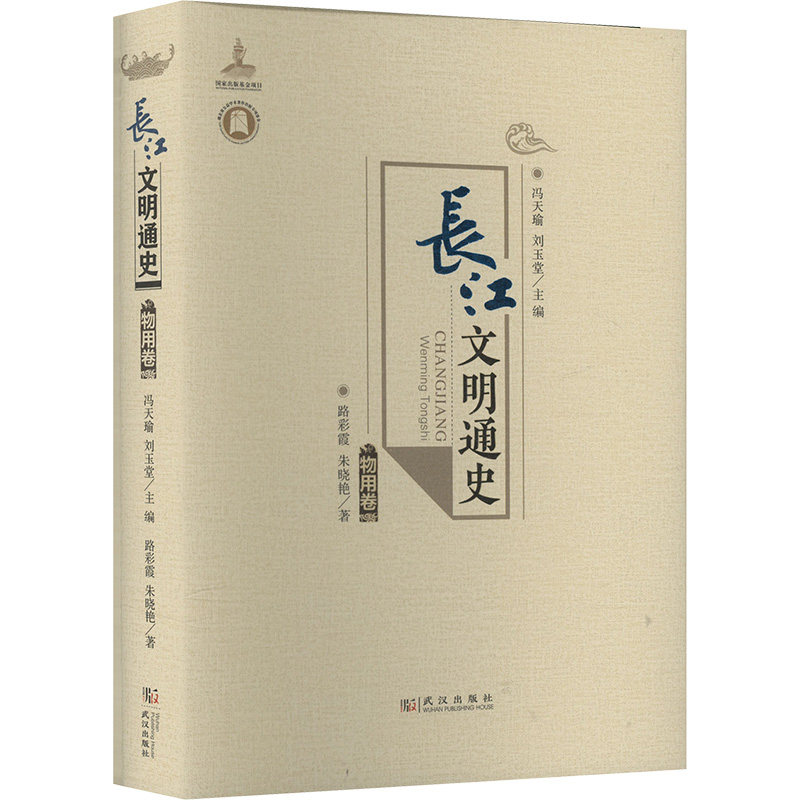 正版包邮 长江文明通史 物用卷 路彩霞,朱晓艳 著 冯天瑜,刘玉堂 编 9787558266591 武汉出版社