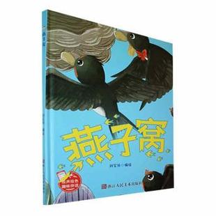 精 燕子窝 刘宝恒编绘 9787534099137 社 正版 浙江人民美术出版 包邮