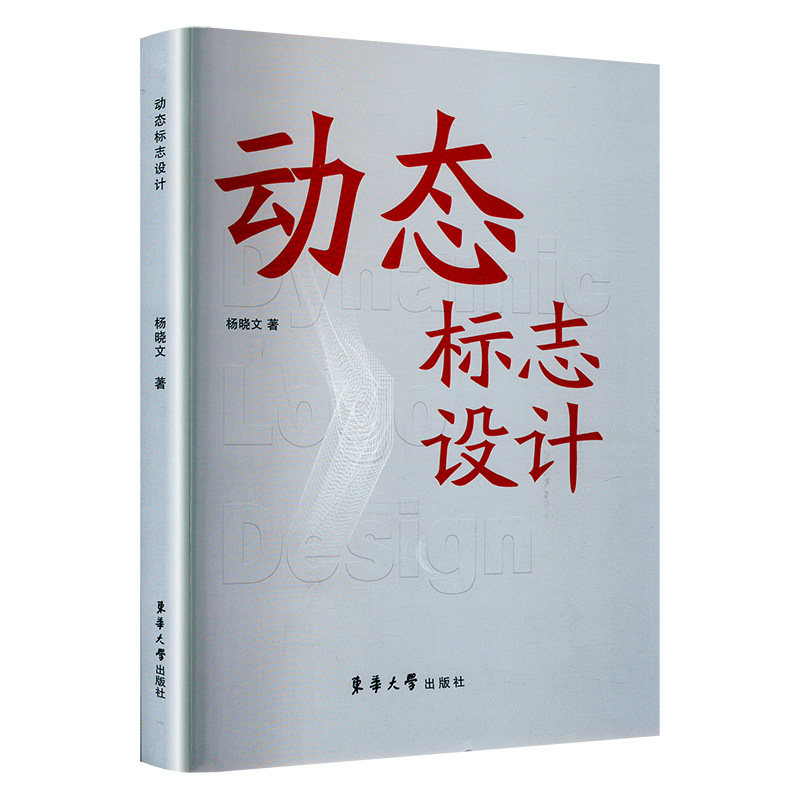 动态标志设计 设计原理 实战教程 经典案例 全彩图解 提升技能 创意技巧 设计思维 视觉传达 版式布局9787566922779