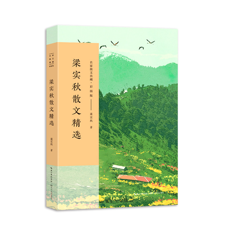 新版梁实秋散文精选(名家散文典藏·彩插版) 中小学生课外读物 提升文学素养 精美彩图 经典散文 ISBN9787570237357
