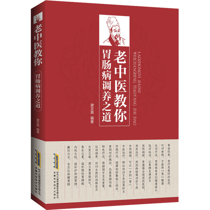 正版包邮 老中医教你胃肠病调养之道 谢文英 编 9787533779245 安徽科学技术出版社
