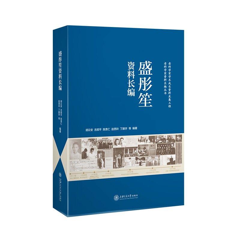盛彤笙资料长编 畜牧兽医泰斗 学术资料汇编 生平事迹全记录 历史文献价值 学术贡献研究 畜牧教材参考 9787313243010