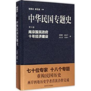 正版包邮 中华民国专题史:第六卷:南京国民十年经济建设 卓遵宏,姜良芹,刘文宾,刘慧宇 9787305148408 南京大学出版社