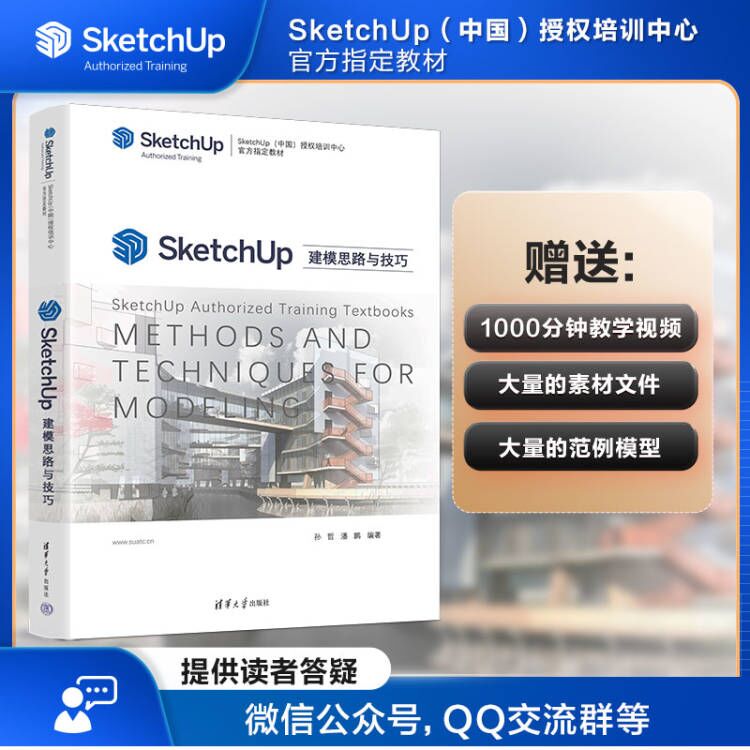 SketchUp建模思路与技巧 SketchUp建模 3D设计教程 零基础入门 建模技巧详解 建筑设计案例 室内设计应用 9787302595533