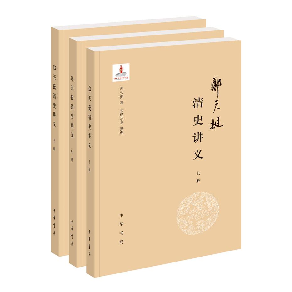 正版包邮 郑天挺清史讲义（全3册） 郑天挺，常建华等 整理 9787101151558 中华书局