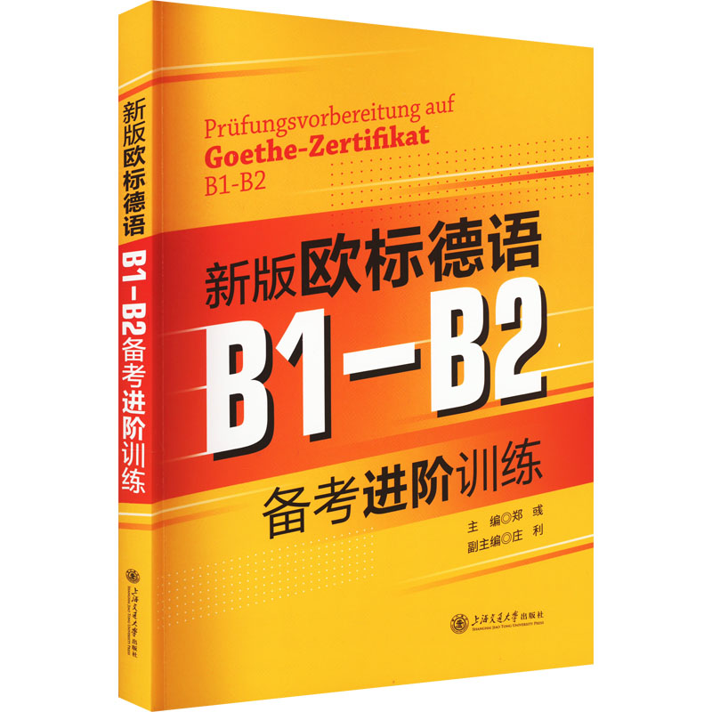 新版欧标德语B1-B2备考进阶训练 备考冲刺听说读写译提升 轻松过考 ISBN9787313270740