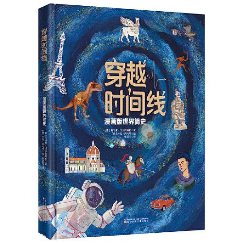 穿越时间线 小学生历史启蒙绘本 手绘插图时间轴可视化 子读互动手册 9787531597780