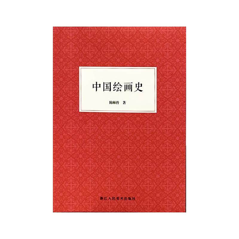 中国绘画史 中国绘画通史 唐宋元明风格 经典画作赏析 绘画技法解析 艺术史入门 顾恺之作品 吴道子画派 齐白石传承 9787534036002