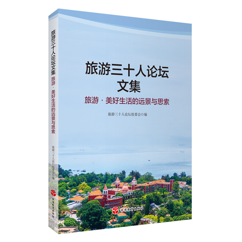 旅游三十人坛集 旅游美好生活的远景与思索 旅游美好生活的远景与思索 三十人论坛 旅行见闻9787563748006