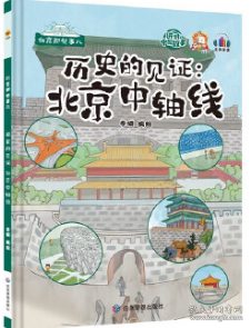 李硕编绘 历史 正版 精 见 北京中轴线 9787502060916 新书 应急管理出版 社有限公司