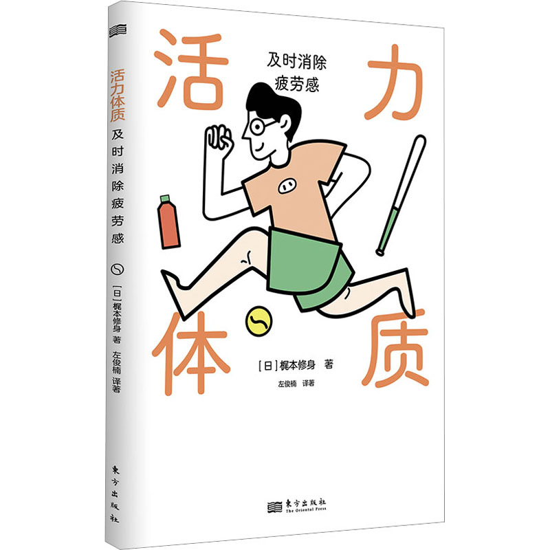 力质 及时消除疲劳感 及时消除疲劳感 科学方法 快速恢复 经典案例 职场适用 全彩图解版9787520735926
