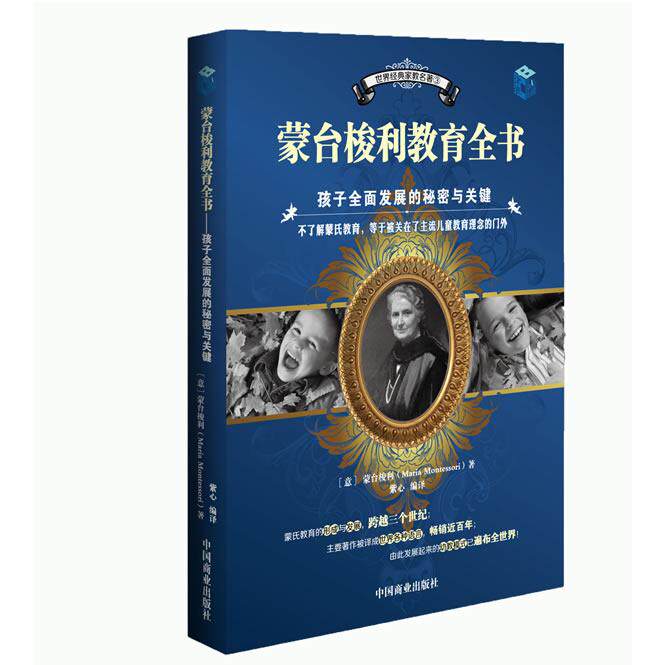 蒙台梭利教育全书-孩子全面发展的秘密与关键(世界经典家教名著③) 蒙氏教育法 儿童发展 经典名著 教育全书 9787504477255