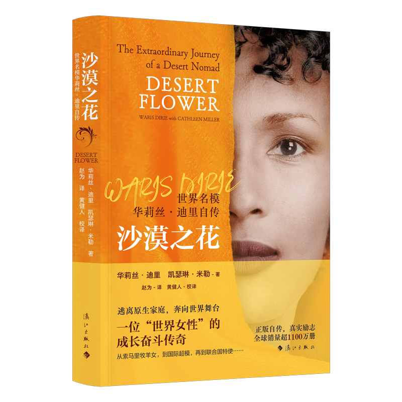 正版包邮 沙漠之花 世界名模华莉丝·迪里自传 华莉丝迪里  凯瑟琳米勒  著，赵为 译，  黄健人 校译 9787540758431 漓江出版社