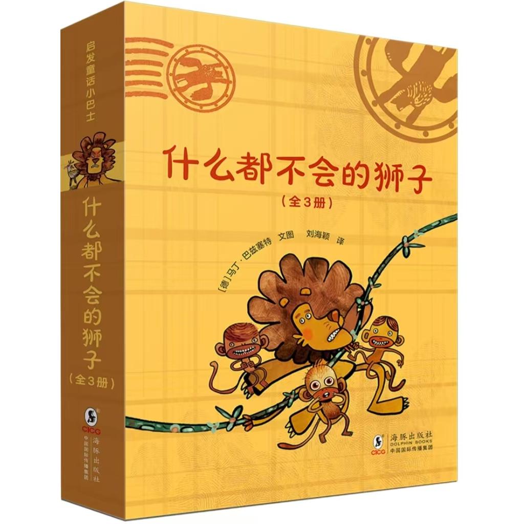 正版包邮 什么都不会的狮子 〔德〕马丁·巴兹塞特 9787511070753 海豚