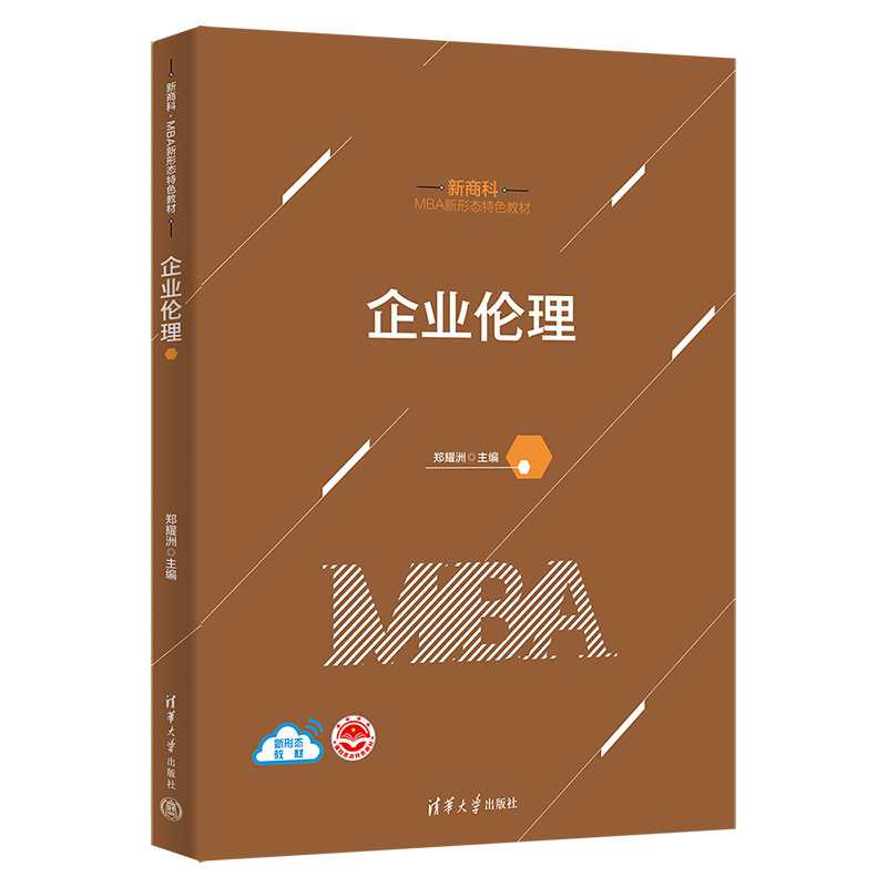 企业伦理 企业管理者 解决道德困境 案例分析 清华大学出版社 双色印刷 MBA教材 9787302619314