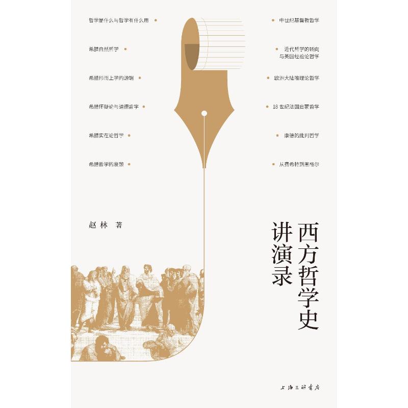 西方哲学史讲演录 西方哲学脉络 经典思想解析 学术体系构建 哲学流派梳理 考研 学术启蒙 思想启发 讲演实录 9787542675880
